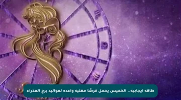 طاقة إيجابية.. الخميس يحمل فرصًا مهنية واعدة لمواليد برج العذراء